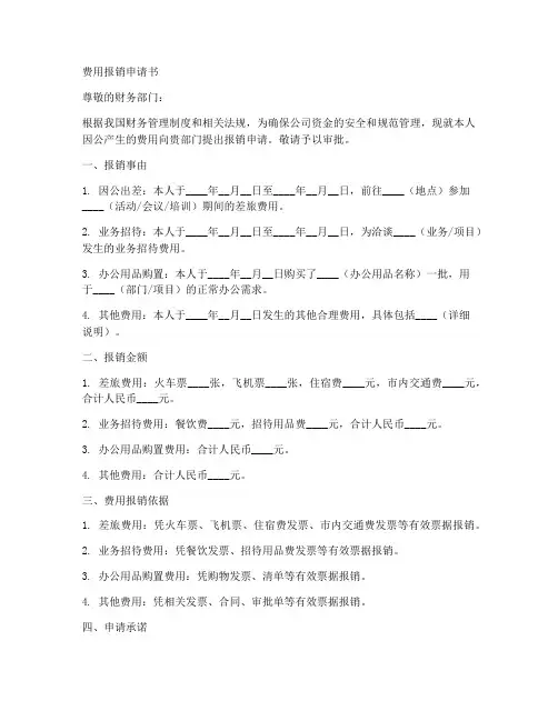 费用报销申请书公文模板