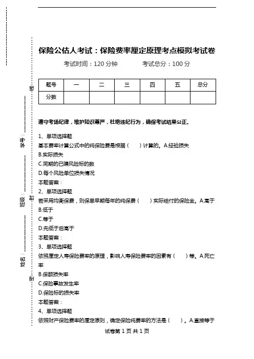 保险公估人考试：保险费率厘定原理考点模拟考试卷.doc