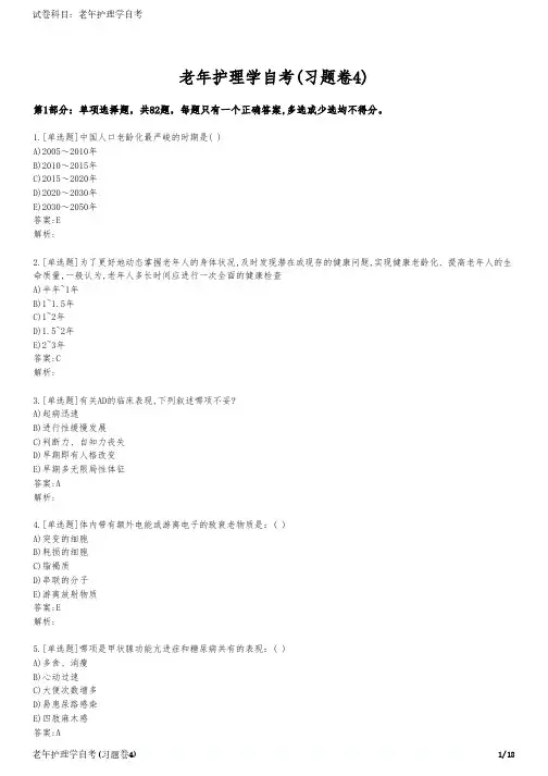 老年护理学自考(习题卷4)
