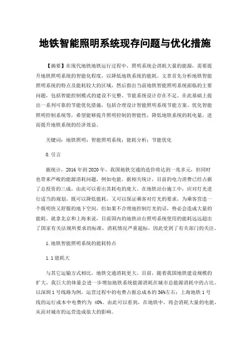 地铁智能照明系统现存问题与优化措施