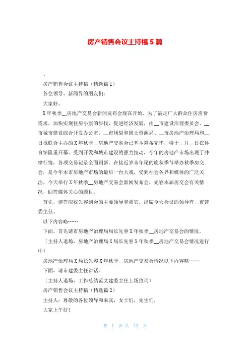 房产销售会议主持稿5篇