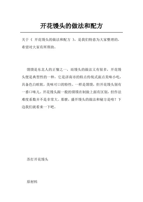 开花馒头的做法和配方