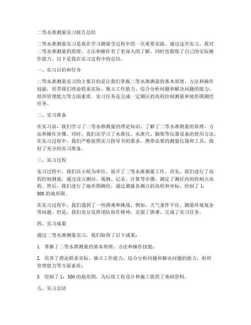 二等水准测量实习报告总结