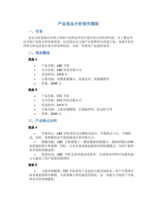 产品竞品分析报告模板