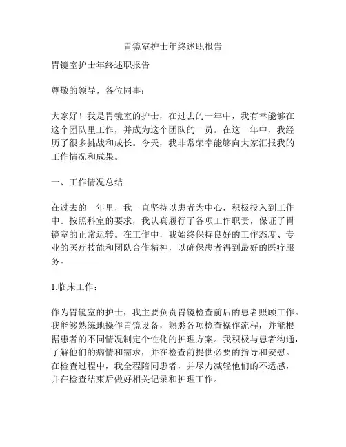 胃镜室护士年终述职报告