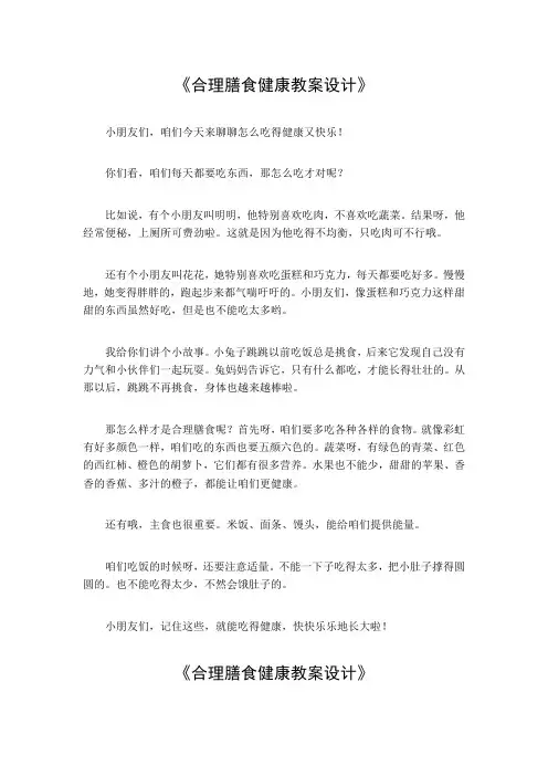 合理膳食健康教案设计