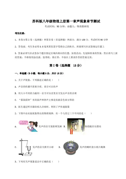 解析卷苏科版八年级物理上册第一章声现象章节测试试卷(含答案详解)