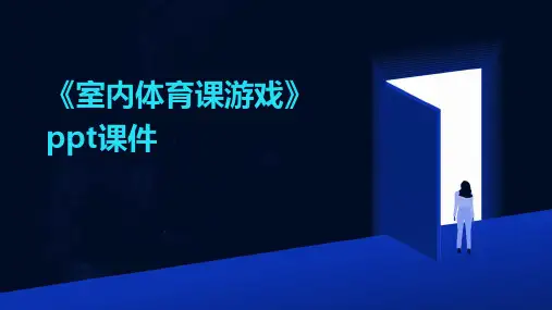 《室内体育课游戏》ppt课件