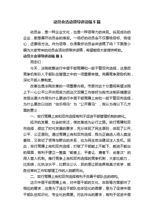 动员会活动领导讲话稿5篇