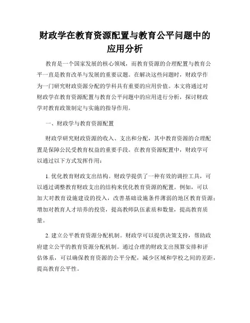 财政学在教育资源配置与教育公平问题中的应用分析