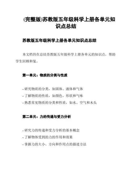 (完整版)苏教版五年级科学上册各单元知识点总结