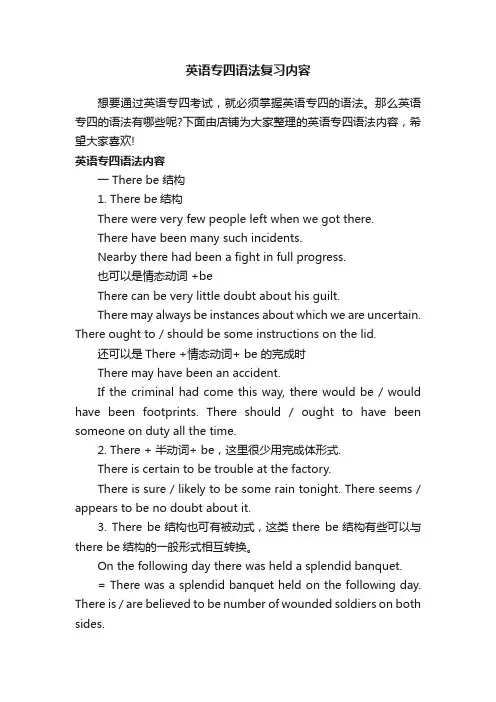 英语专四语法复习内容