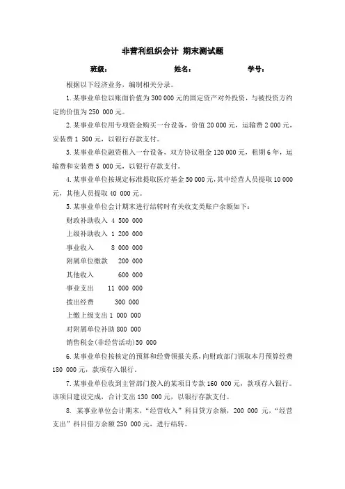 非营利组织会计期末试题