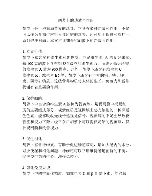 胡萝卜的功效与作用