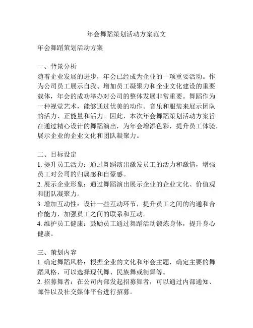 年会舞蹈策划活动方案范文