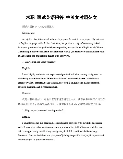 求职 面试英语问答 中英文对照范文
