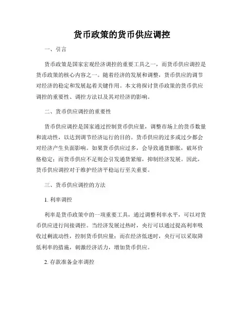 货币政策的货币供应调控