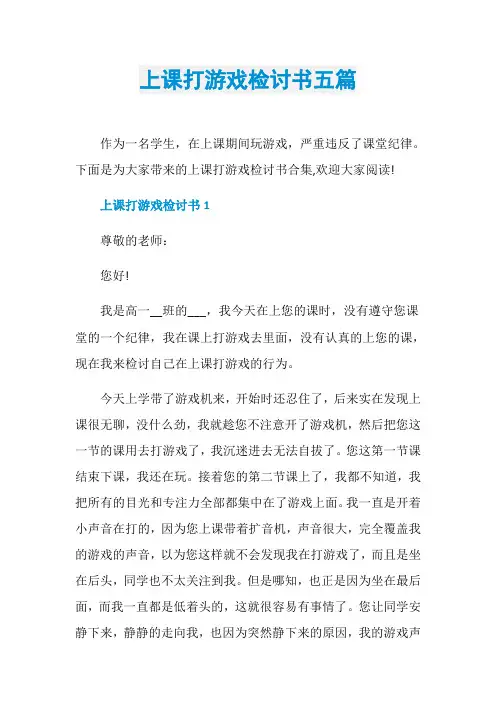 上课打游戏检讨书五篇