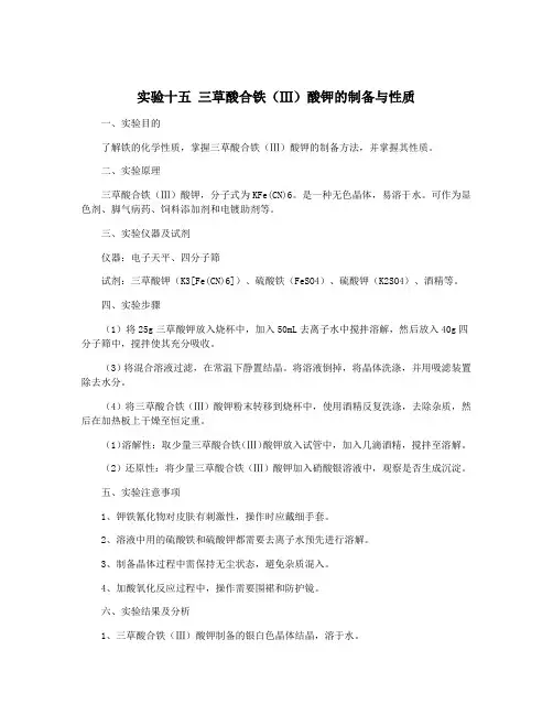 实验十五 三草酸合铁(Ⅲ)酸钾的制备与性质