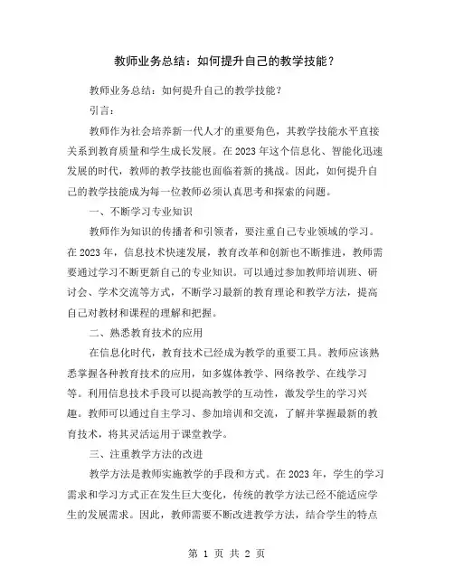 教师业务总结：如何提升自己的教学技能？