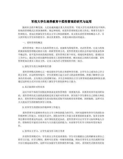 军校大学生培养教育中柔性管理的研究与运用
