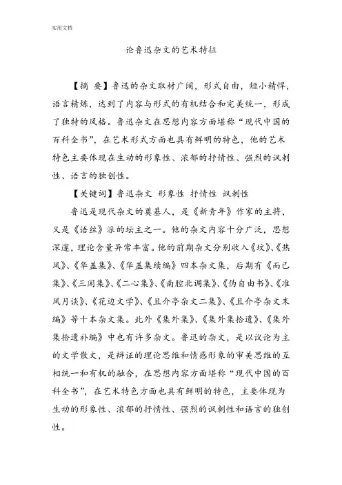 论鲁迅杂文地艺术特征