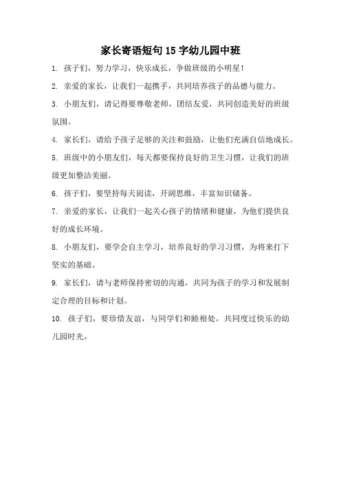 家长寄语短句15字幼儿园中班