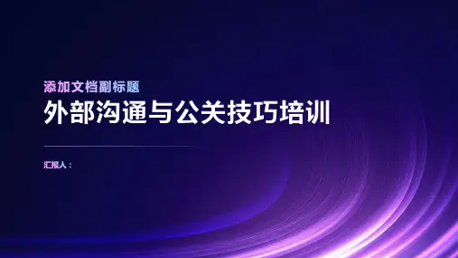 2023外部沟通与公关技巧标准培训ppt优质教案