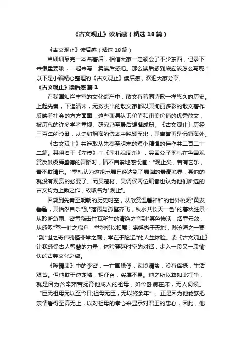 《古文观止》读后感（精选18篇）