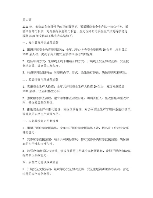 安监部年度总结亮点(3篇)
