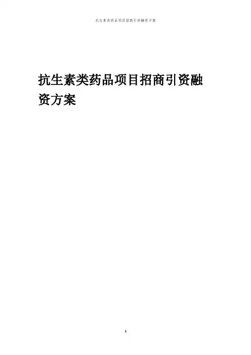 2023年抗生素类药品项目招商引资融资方案