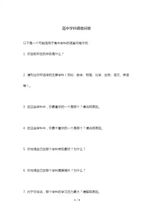 高中学科调查问卷