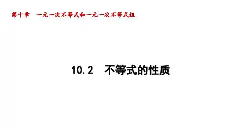 冀教版数学七下10.2不等式的基本性质课件