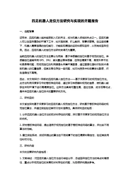 四足机器人定位方法研究与实现的开题报告