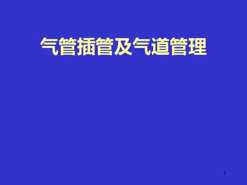 气管插管及管理