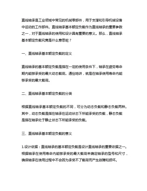 直线轴承基本额定负载是什么意思