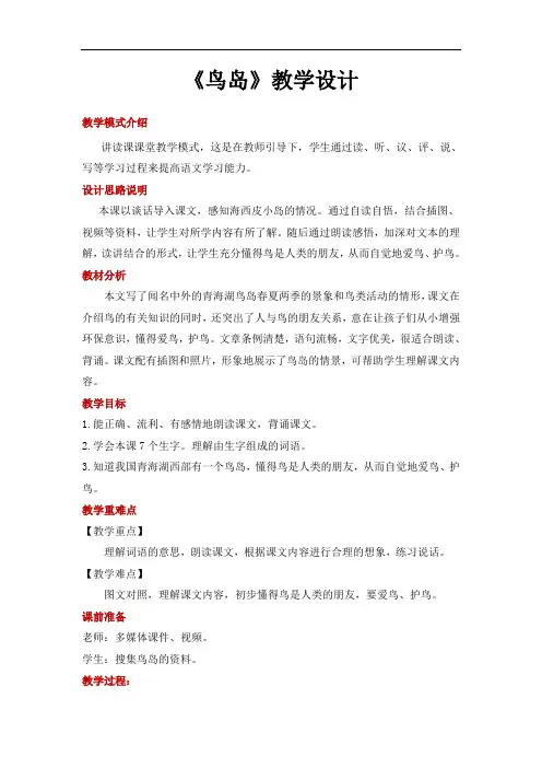 苏教版二年级语文下册教学设计 鸟岛教案