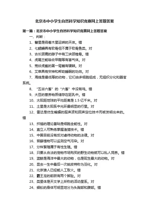 北京市中小学生自然科学知识竞赛网上答题答案