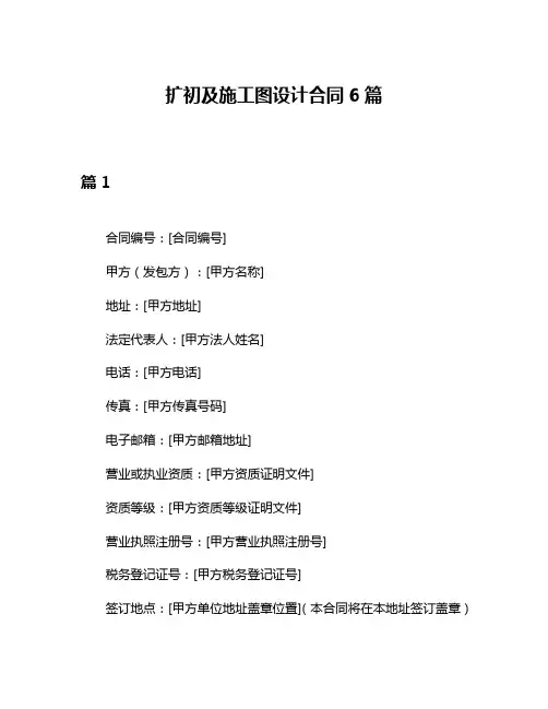 扩初及施工图设计合同6篇