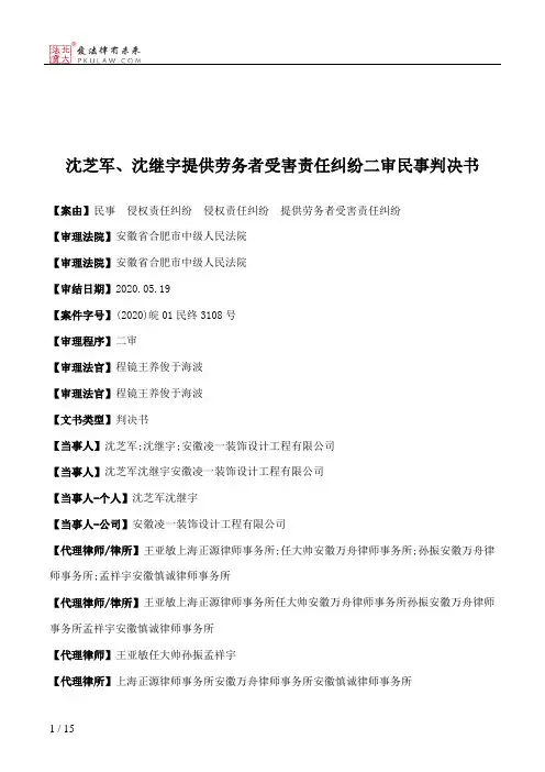 沈芝军、沈继宇提供劳务者受害责任纠纷二审民事判决书