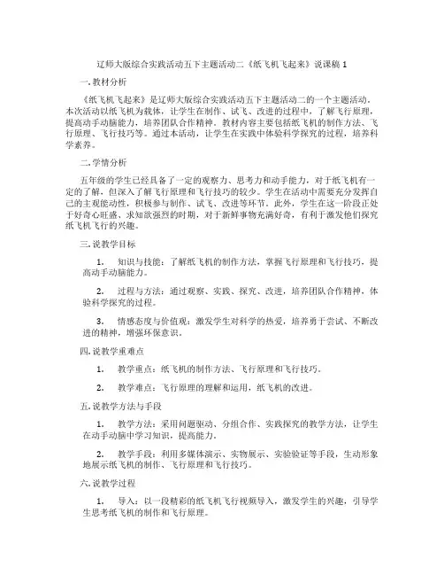 辽师大版综合实践活动五下主题活动二《纸飞机飞起来》说课稿1