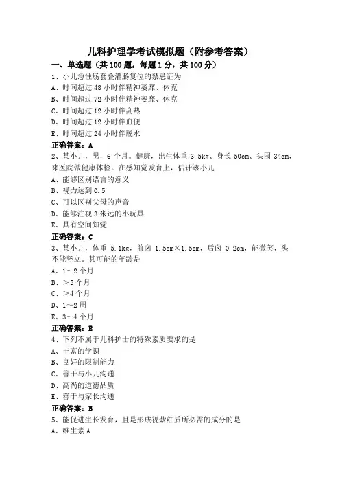儿科护理学考试模拟题(附参考答案)