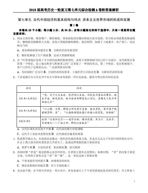 2019届高考历史一轮复习第七单元综合检测A卷附答案解析