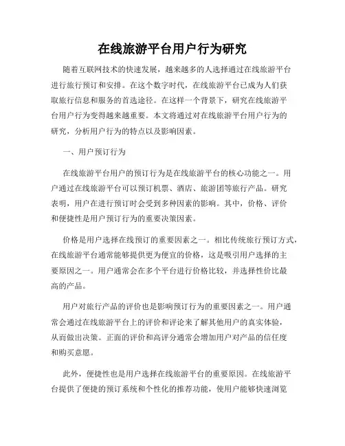 在线旅游平台用户行为研究