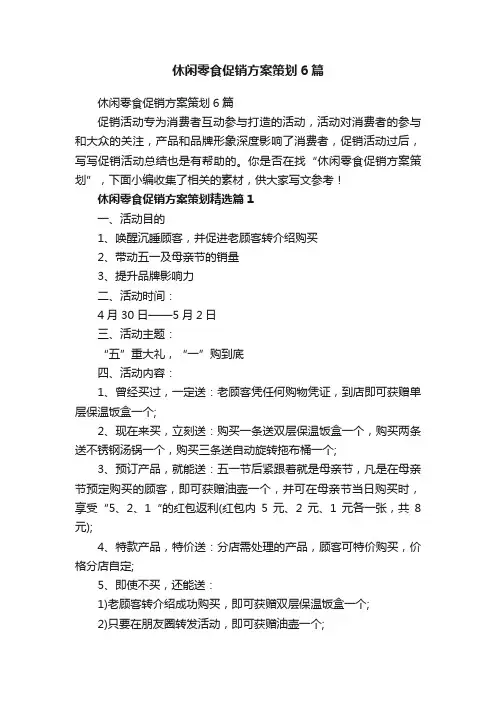 休闲零食促销方案策划6篇
