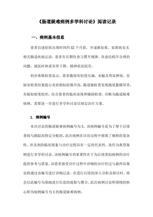 肠道疑难病例多学科讨论阅读记录