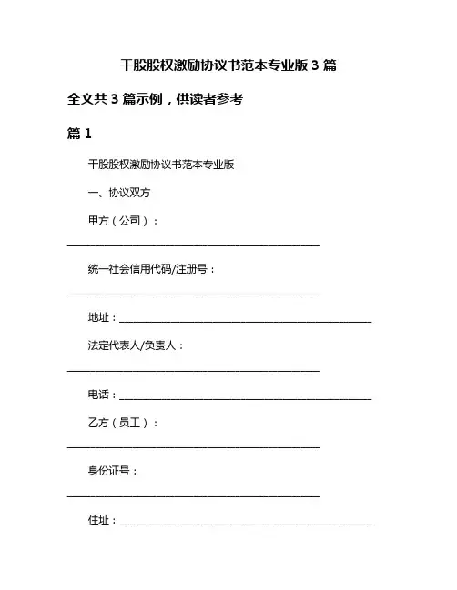干股股权激励协议书范本专业版3篇