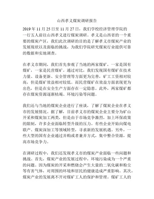 山西孝义煤炭调研报告