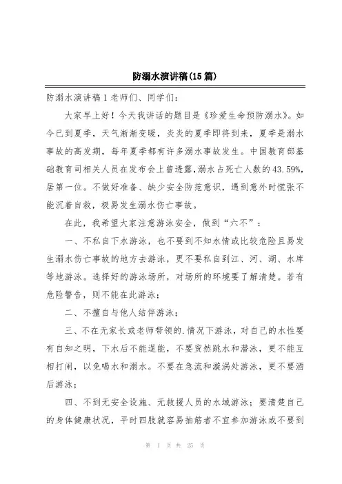 防溺水演讲稿(15篇)