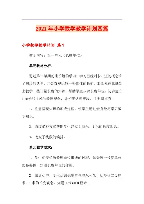 2021年小学数学教学计划四篇【最新】